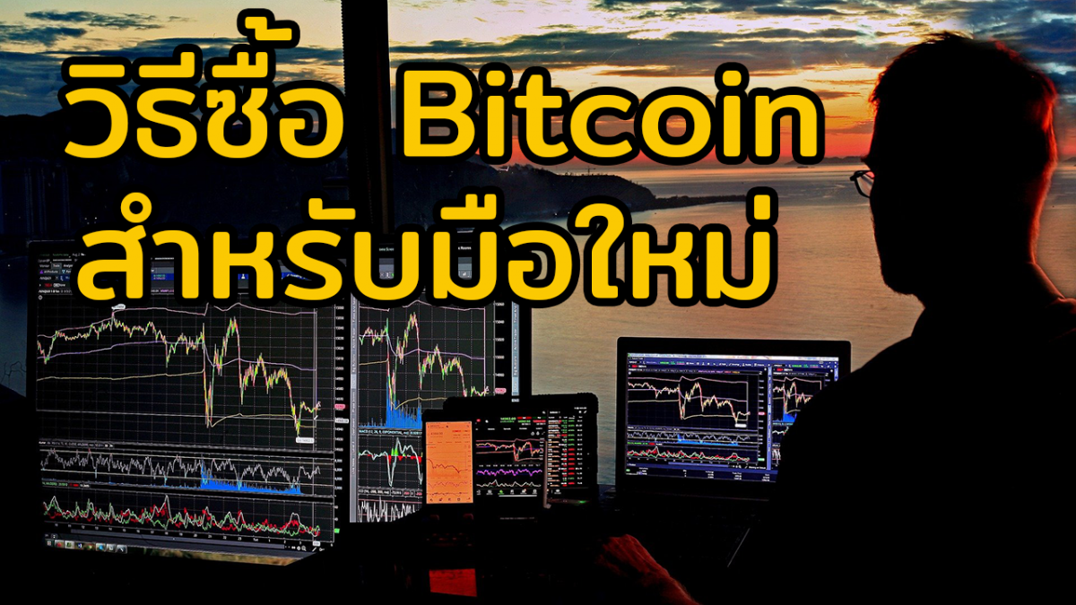 วิธีซื้อ Bitcoin สำหรับมือใหม่ !!! เริ่มต้นแบบนี้วิธีซื้อ Bitcoin มีกำไร 100%