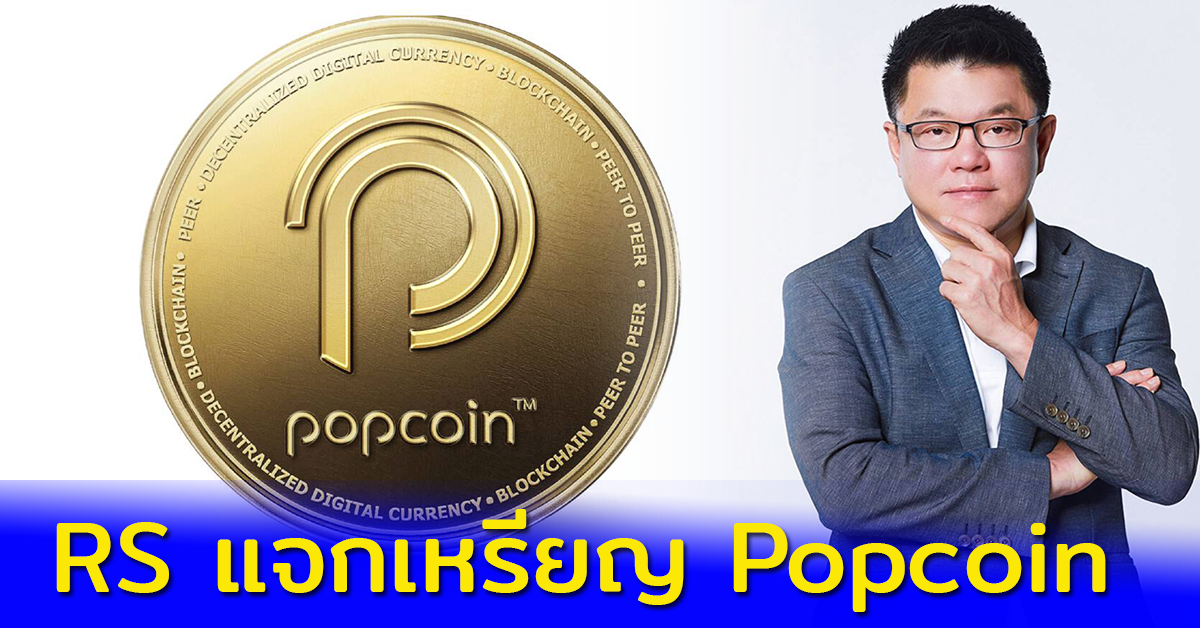 รับฟรีเหรียญ PopCoin จาก RS 100 เหรียญ เหรียญดิจิทัลการตลาดโลกใหม่ใช้แทนเงินซื้อสินค้าบริการในอนาคต