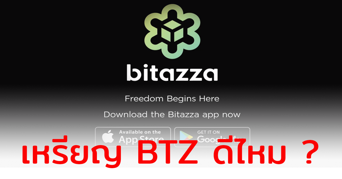 เหรียญ BTZ ดีไหม ? เรื่องที่นักลงทุนควรรู้ก่อนซื้อเหรียญ bitazza
