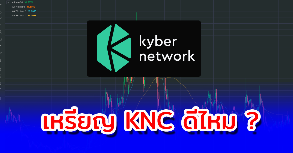 เหรียญ KNC ดีไหม ? เรื่องที่นักลงทุนควรรู้ก่อนซื้อเหรียญ KyberNetwork
