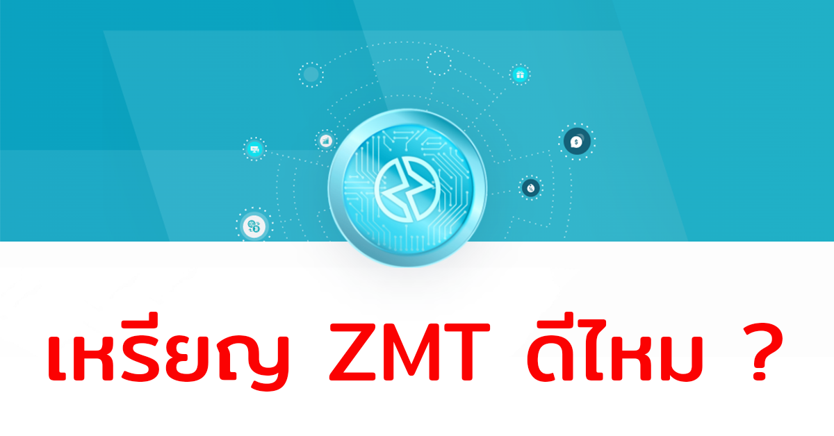 เหรียญ ZMT ดีไหม? เรื่องที่นักลงทุนควรรู้ก่อนซื้อเหรียญ ZMT (Zipmex)