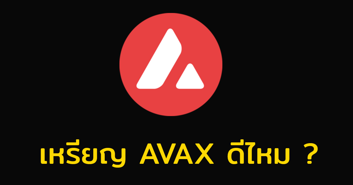 เหรียญ Avax ดีไหม ? เรื่องที่นักลงทุนควรรู้ก่อนซื้อเหรียญ Avax