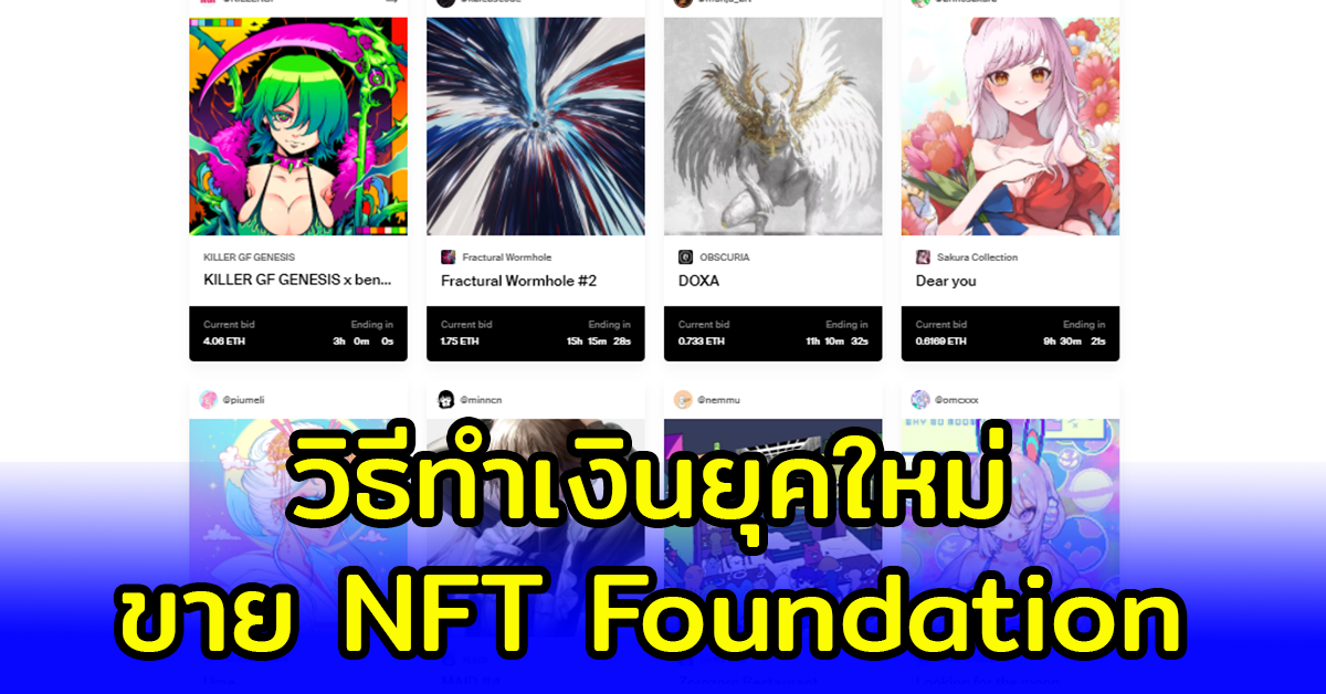 มือใหม่หัดขาย NFT  foundation.app แนะนำขั้นตอนการสมัครและทำตลาดให้ขายดี