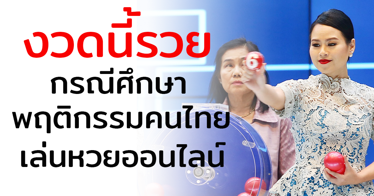 กรณีศึกษาคนไทยซื้อหวยออนไลน์ที่ไหน ?