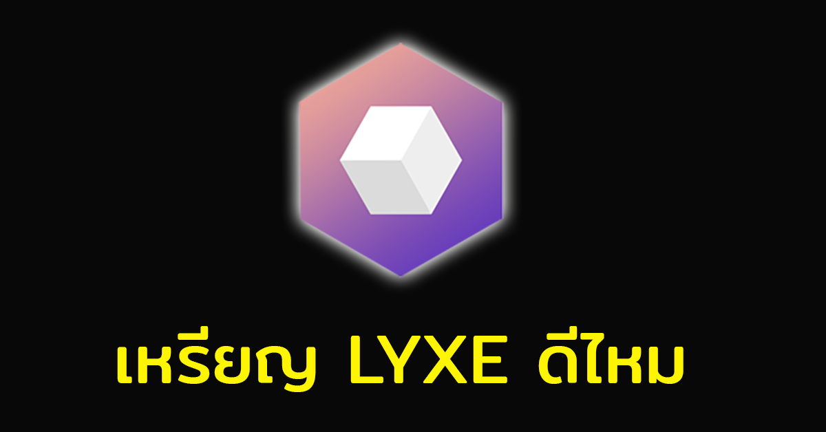 เหรียญ Lyxe ดีไหม ? เรื่องที่นักลงทุนควรรู้ก่อนซื้อเหรียญ Lyxe