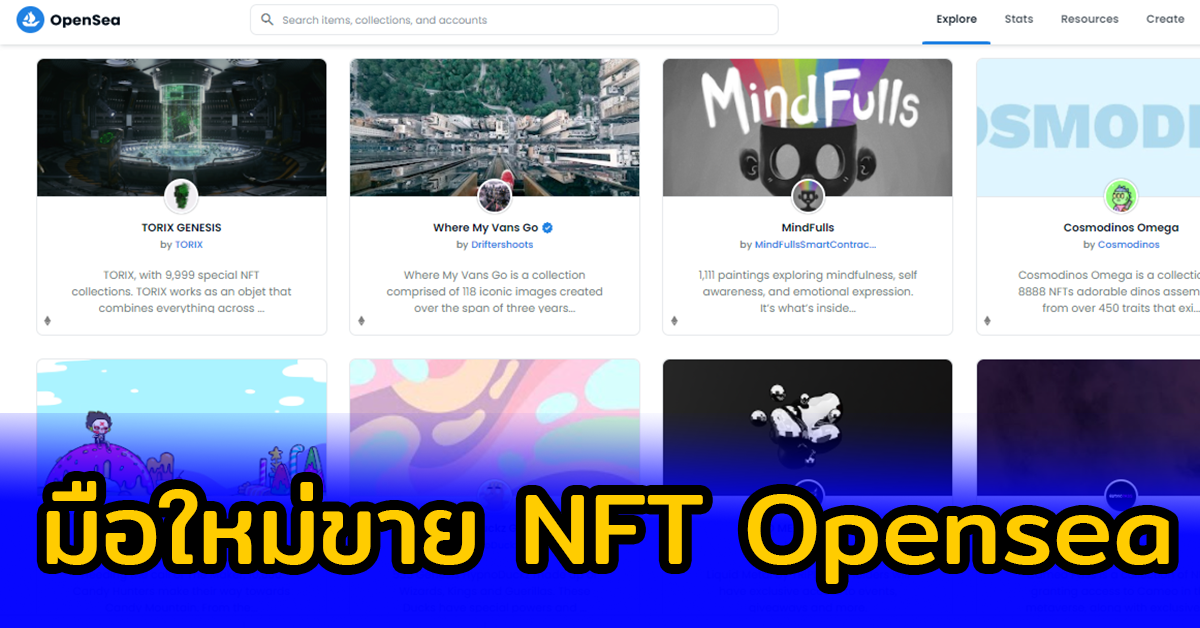 มือใหม่หัดขาย NFT Opensea เริ่มต้นง่ายๆ ทำรายได้จากงาน Digital Art