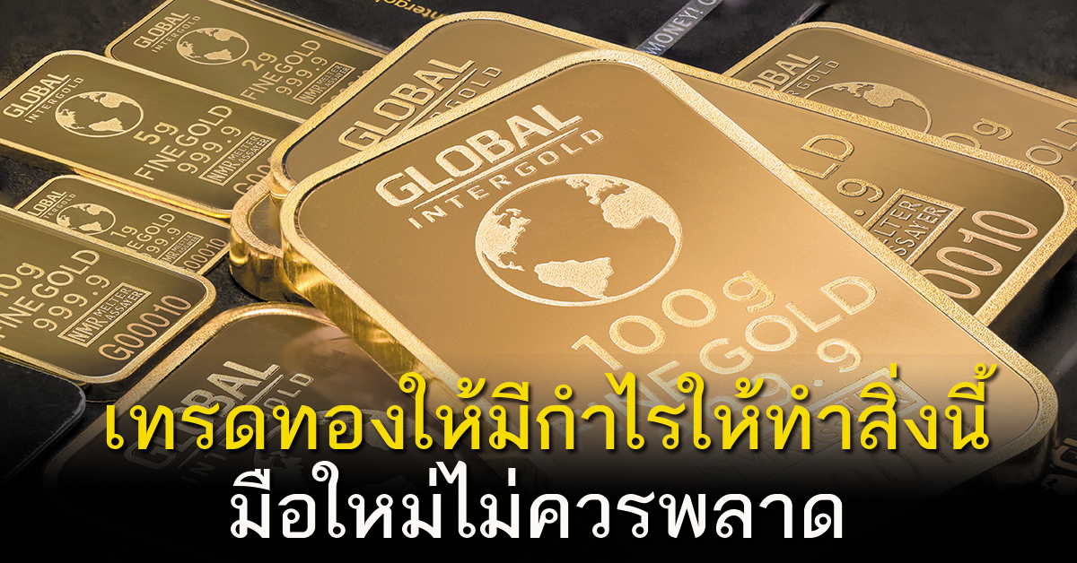เทรดทองมือใหม่ 9 เคล็ดลับซื้อขายทองคำ (XAU/USD) ให้ทำกำไร