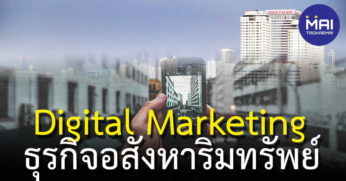 หลักสูตร Digital Marketing ธุรกิจอสังหาริมทรัพย์