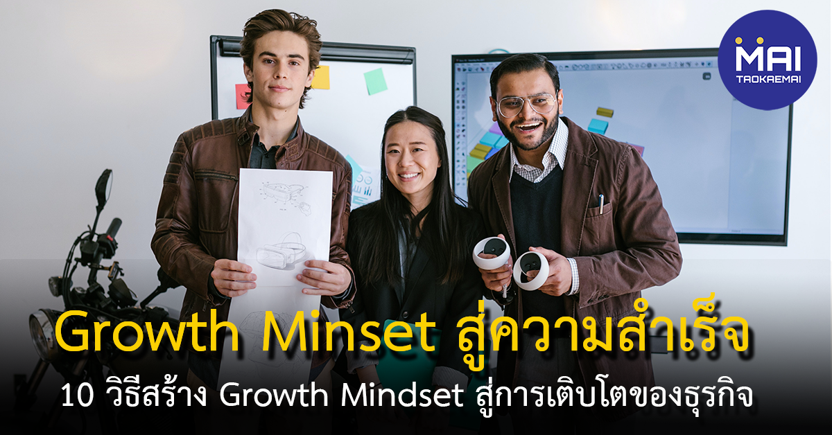 10 วิธีสร้าง Growth Mindset เพื่อนำไปสู่การเติบโตของธุรกิจ