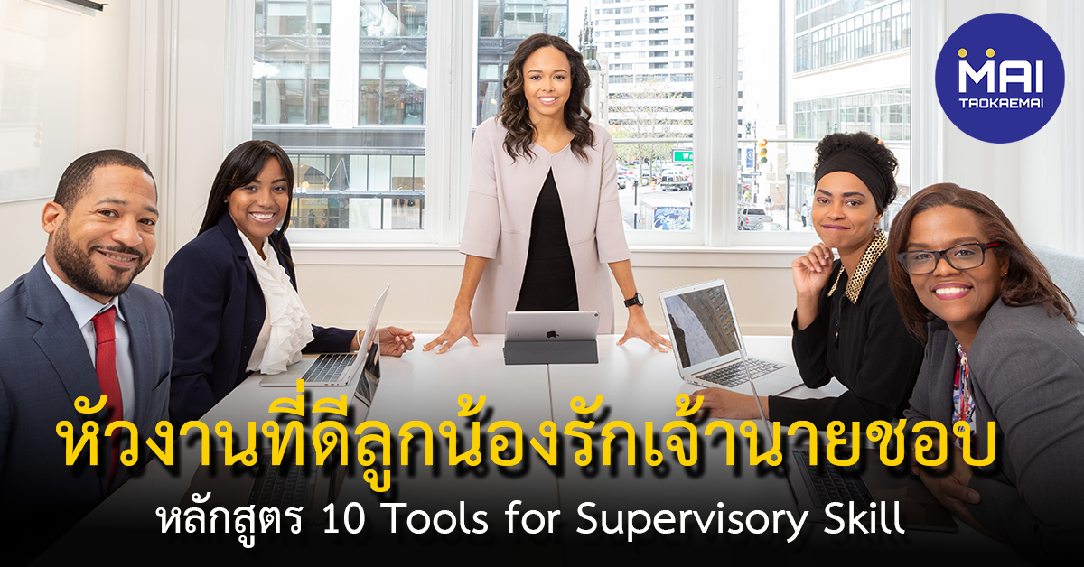 หลักสูตรทักษะการเป็นหัวหน้างาน 10 ทักษะเพื่อก้าวสู่สุดยอดหัวหน้างานที่เจ้านายรักลูกน้องยอมรับ 10 Tools for Supervisory Skill