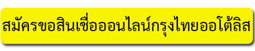 สมัครขอสินเชื่อกรุงไทยออโต้ลีส