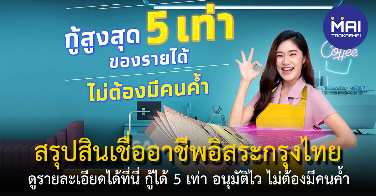 สรุปสินเชื่ออาชีพอิสระกรุงไทย สินเชื่อกรุงไทย Smart Money กู้ได้ 5 เท่า อนุมัติไว ไม่ต้องมีคนค้ำ