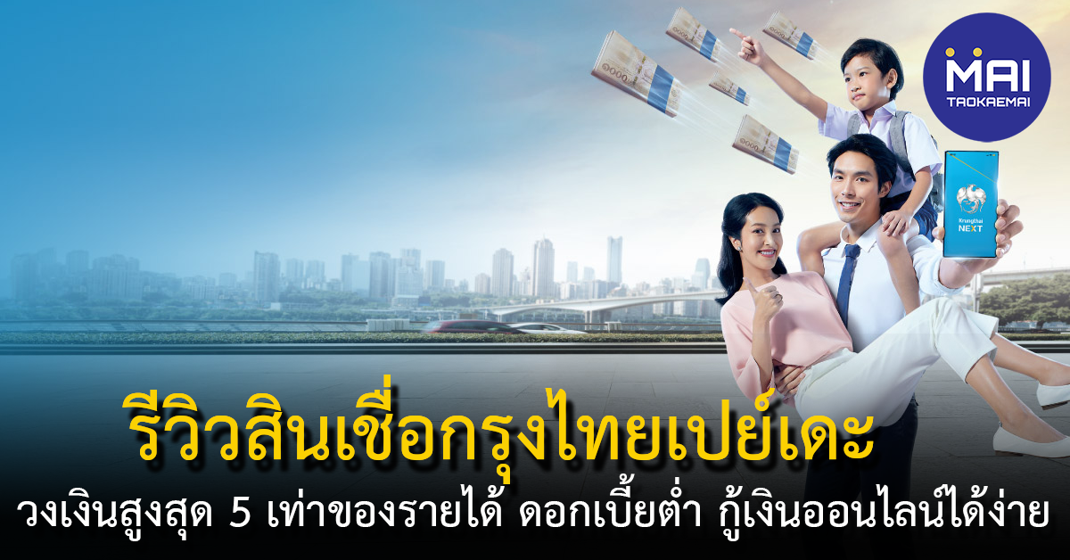 รีวิวสินเชื่อกรุงไทยเปย์เดะ วงเงินสูงสุด 5 เท่าของรายได้ ดอกเบี้ยต่ำ กู้เงินออนไลน์ได้ง่าย ๆ ผ่าน แอป