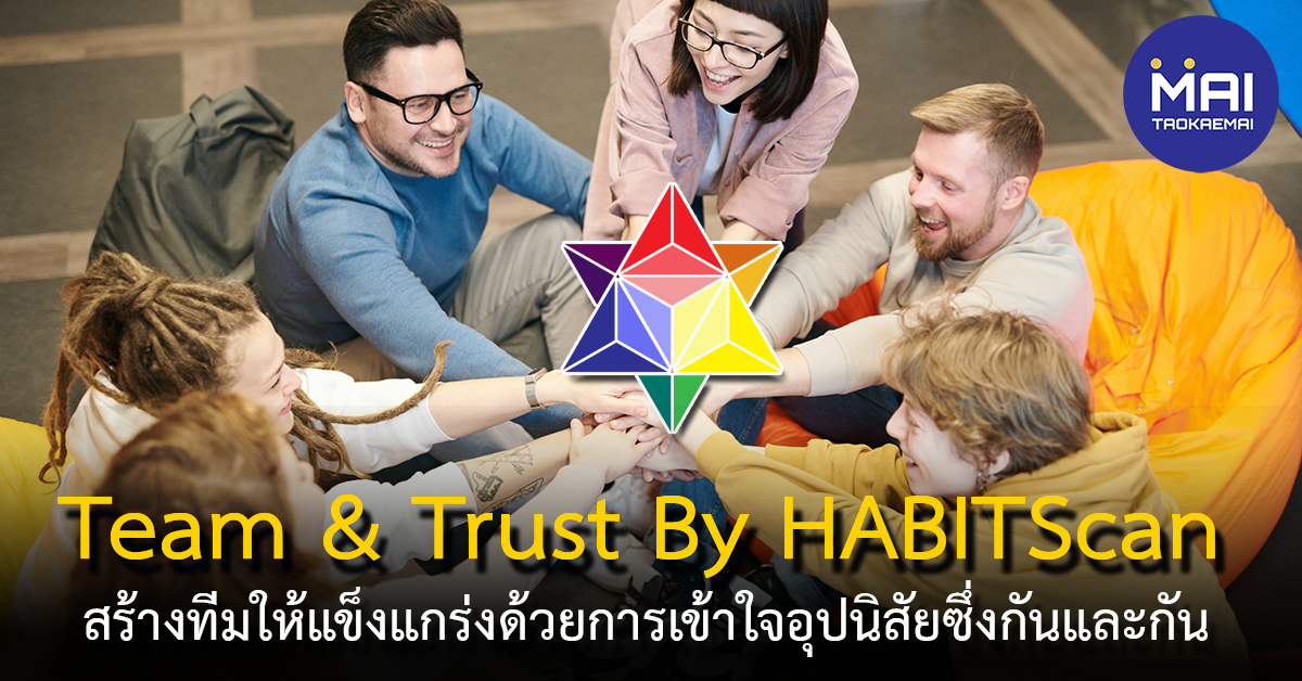 หลักสูตร Team & Trust By HABITScan สร้างให้แข็งแกร่งด้วยความเข้าใจนิสัยซึ่งกันและกัน