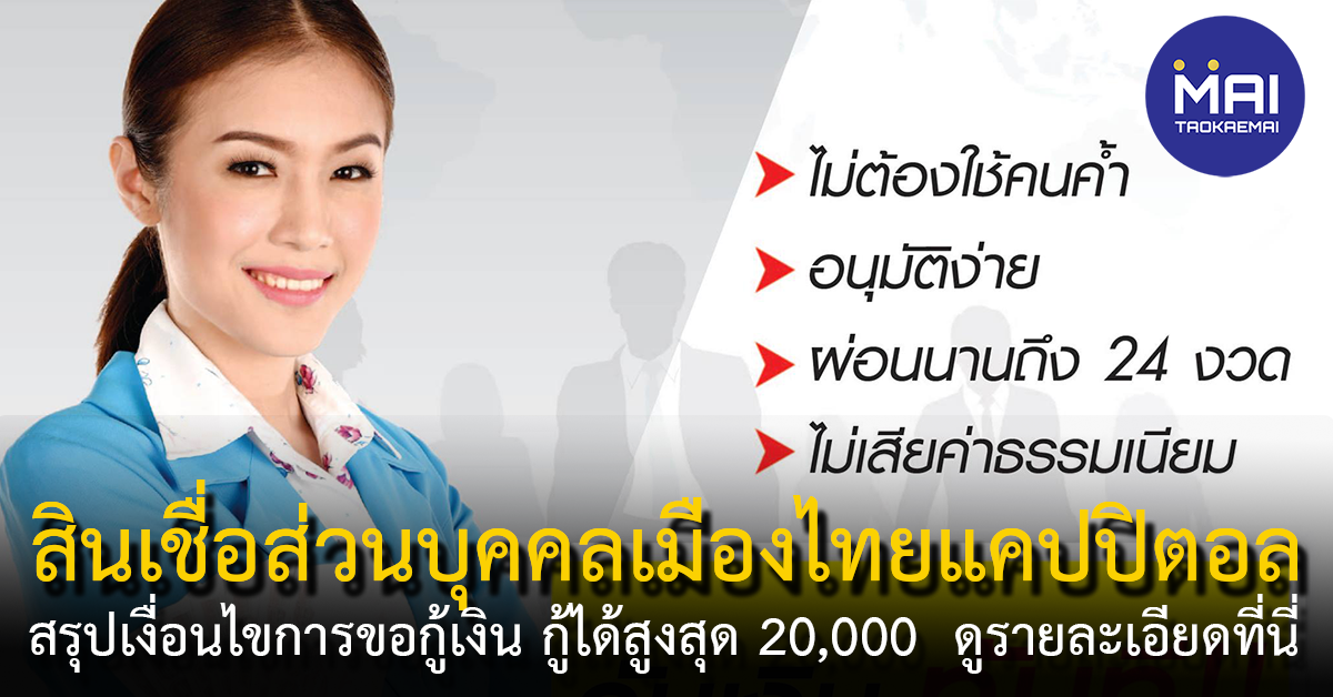 สรุปเงื่อนไขกู้เงินสินเชื่อส่วนบุคคลเมืองไทยแคปปิตอลกู้ได้ 20,000 ผ่อนนาน 36 เดือน