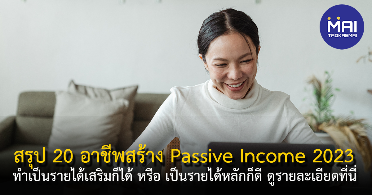 20 แนวคิดสร้าง Passive Income 2023 ทำได้จริง