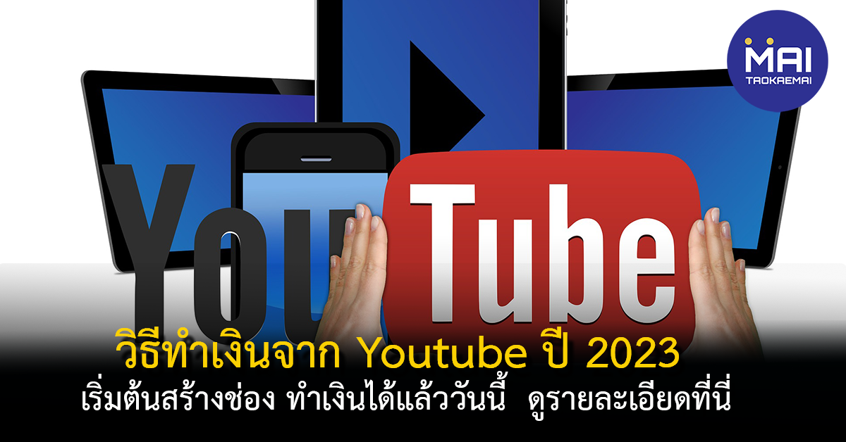 5 วิธีหาเงินจากยูทูป ปี 2023 สำหรับมือใหม่ เริ่มสร้างช่อง Youtube - Taokae  Mai