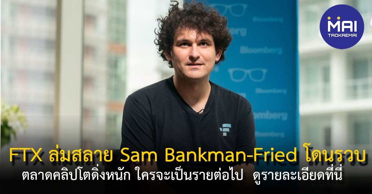 Sam Bankman-Fried ผู้ก่อตั้ง FTX โดนรวบแล้วที่ บาฮามาส