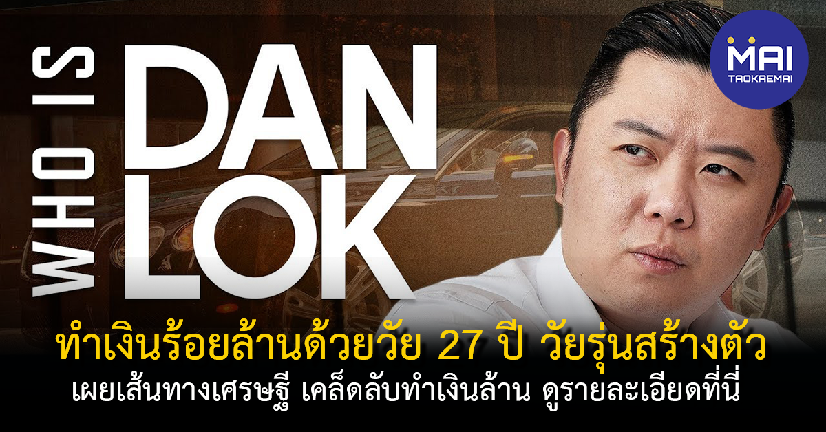 Dan Lok เกษียณรวยด้วยวัย 27 ปี เจ้าของธุรกิจร้อยล้านชาวฮ่องกง