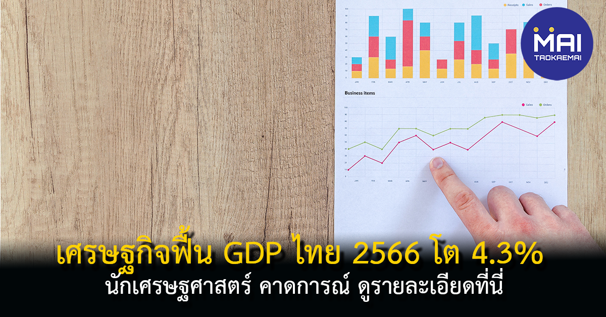 GDP ไทย 2566 โตแตะ 4.3% นักเศรษฐศาสตร์คาดการณ์เศรษฐกิจฟื้น