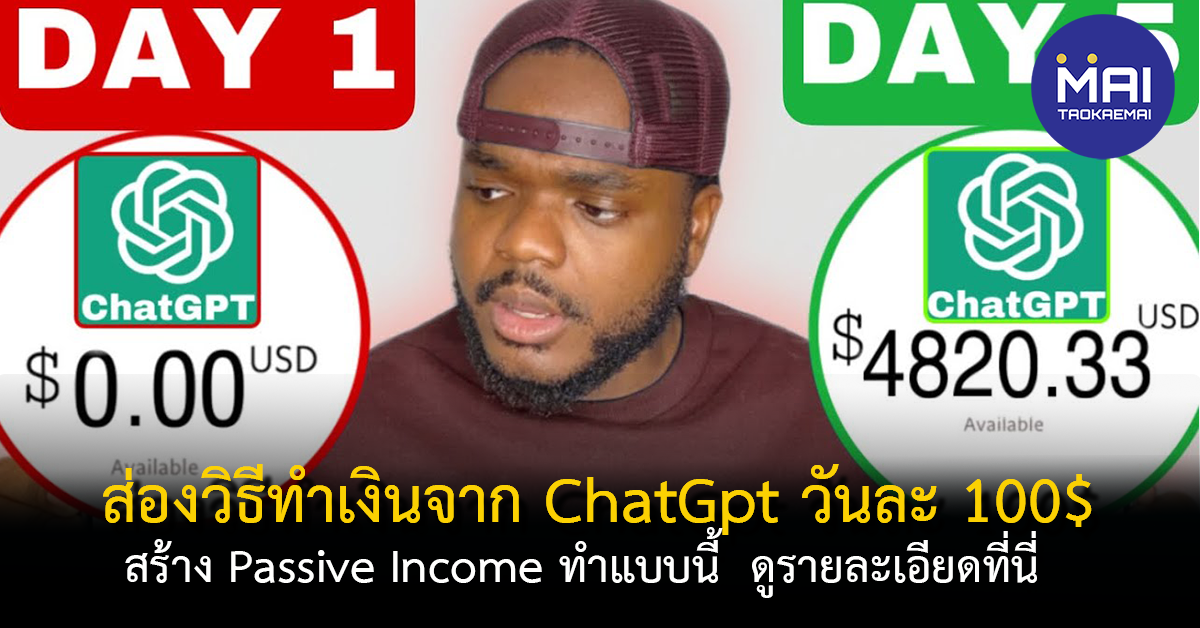 ส่อง 3 วิธีหาเงินออนไลน์ด้วย Chatgpt Ai Bot ให้ได้ 3000+ บาท หรือ 100  เหรียญ/วัน - Taokae Mai