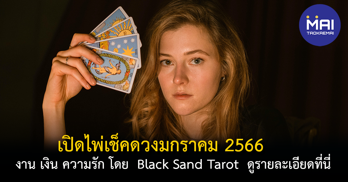 เปิดไพ่เช็คดวงมกราคม 2566 งาน เงิน ความรัก ทั้ง 12 ราศี โดย  Black Sand Tarot 