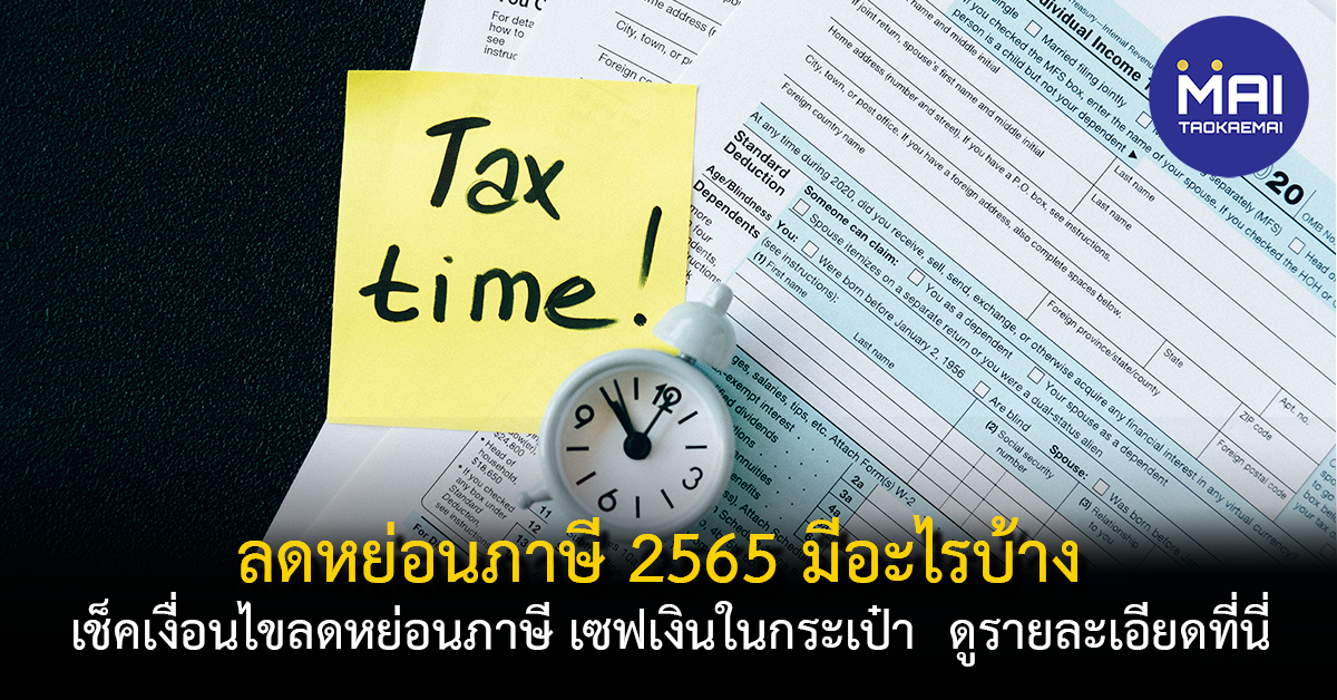 ลดหย่อนภาษี 2565 มีอะไรบ้าง ? เช็คสิทธิ์ลดหย่อนภาษี 2565 ที่นี่