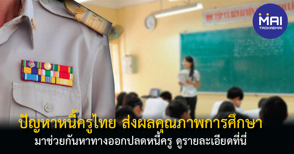 ปัญหาหนี้ครูไทย แก้หนี้อย่างไรให้ครูไทยปลอดหนี้