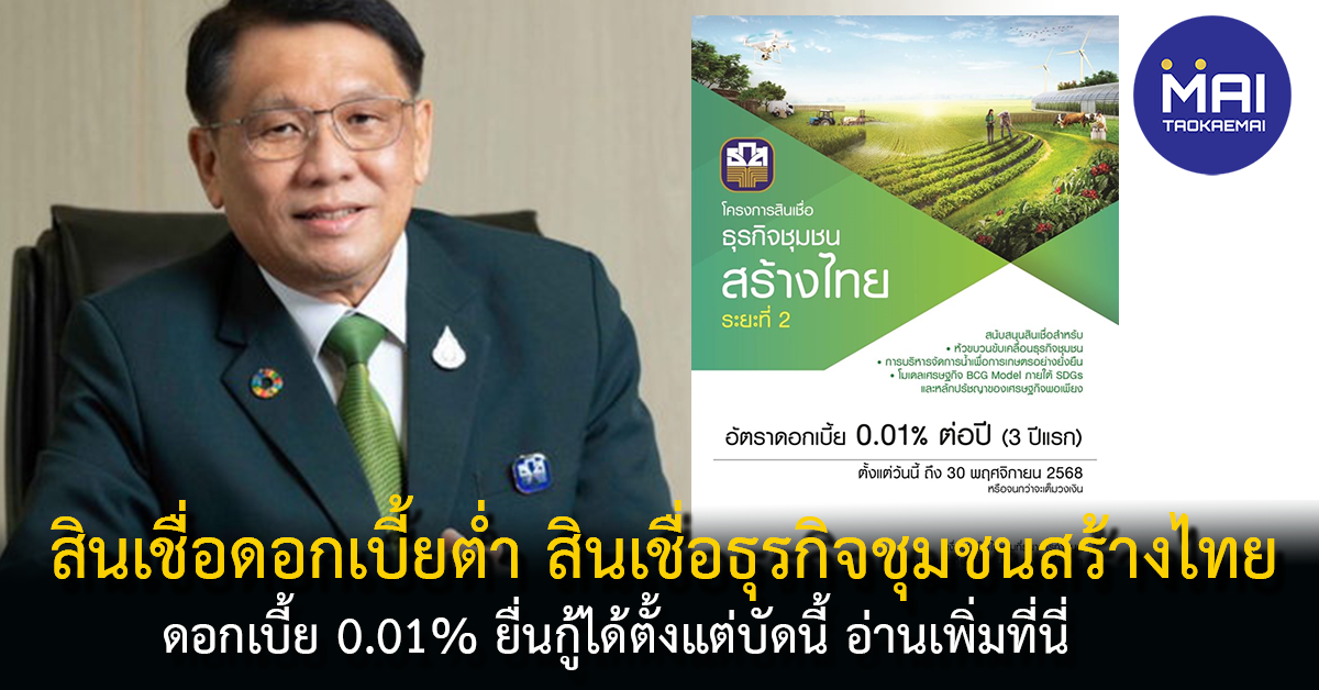สินเชื่อ ธกส ดอกเบี้ยต่ำ 0.01% ต่อปี กู้ด่วนถูกกฏหมาย สินเชื่อโครงการธุรกิจชุมชนสร้างไทย ระยะที่ 2
