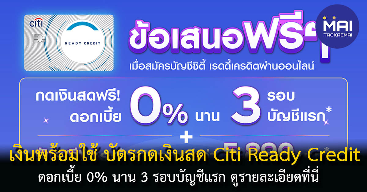 รีวิว บัตร Citi Ready Credit บัตรกดเงินสดพร้อมรับสิทธิประโยชน์มากมาย -  Taokae Mai