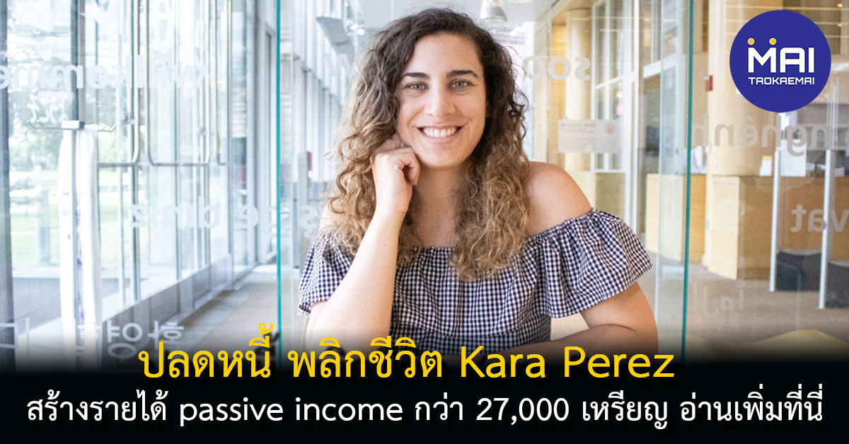 ปลดหนี้ พลิกชีวิต Kara Perez จากพนักงานเสริมทำธุรกิจ 100,000 $ สู่รายได้ Passive Income
