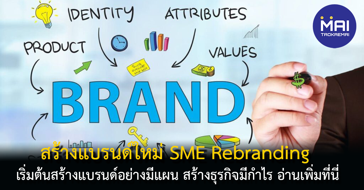 หลักสูตรสร้างแบรนด์ใหม่ SME Rebranding & Product Design