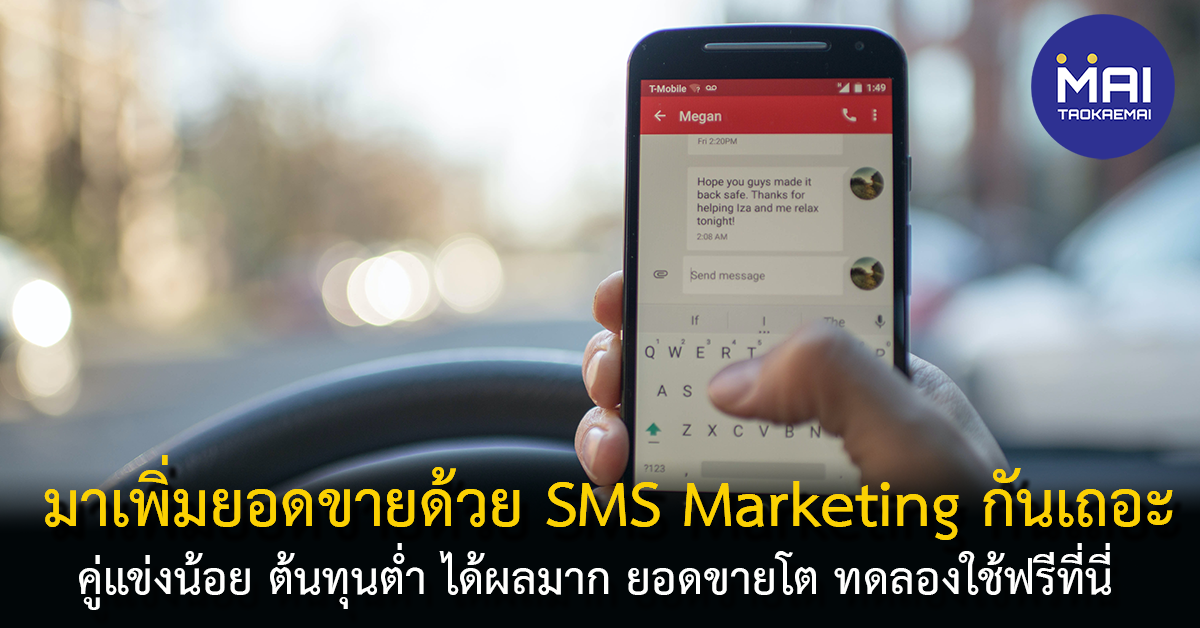 เพิ่มยอดขายด้วย SMS Marketing คู่แข่งน้อย ต้นทุนต่ำ