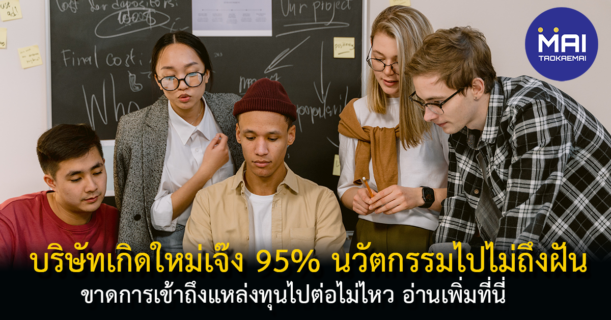บริษัท startup เจ๊ง 95% รอดเพียง 5% สิ่งที่น่ากังวลของนวัตกรรมไทย