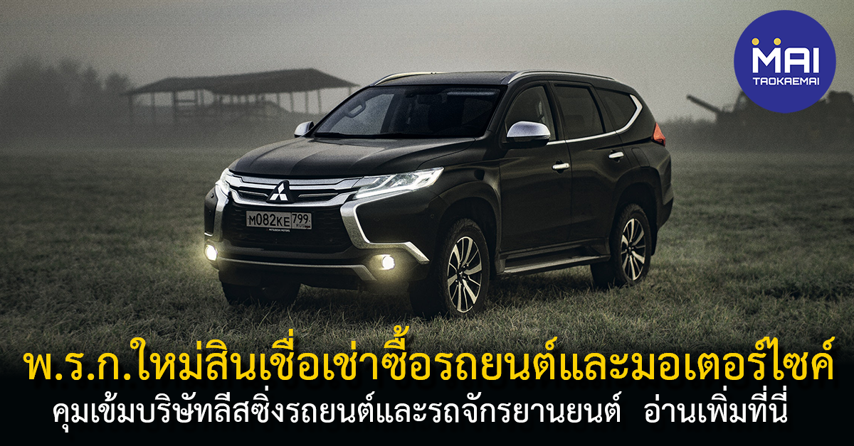 พ.ร.ก.สินเชื่อเช่าซื้อรถยนต์และมอเตอร์ไซค์ ครม.อนุมัติให้ธนาคารแห่งประเทศไทยควบคุมลีสซิ่ง