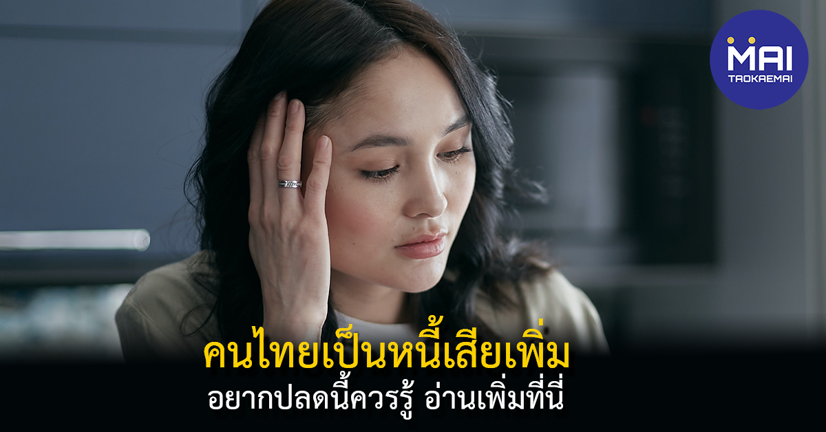 หนี้เสียไทยพุ่ง ธนาคารแห่งประเทศไทยจับตาดูภาวะหนี้เสีย