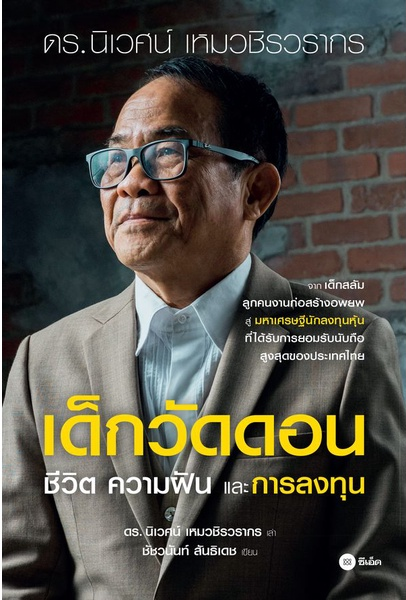 หุ้นไทย 2566 ยังดิ่งต่อ ดร.นิเวศน์ชี้ 5 มรสุมกระชากหุ้นลงอีก 1 ปี