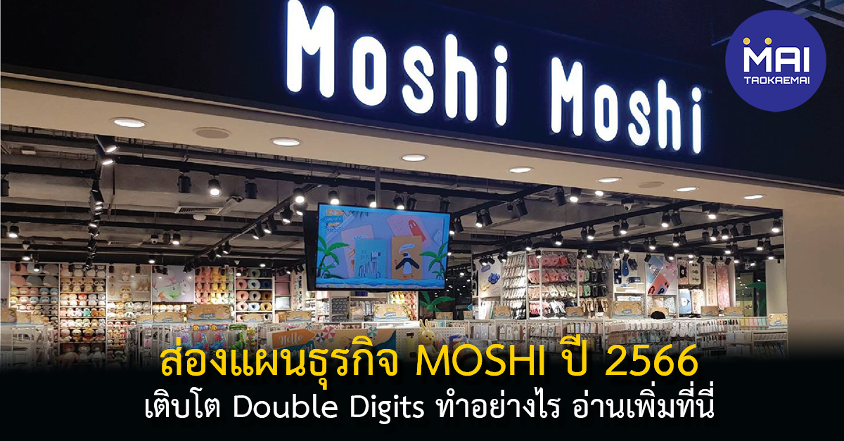 กรณีศึกษาธุรกิจ MOSHI  ในปี 2566 โตแบบ Double Digits
