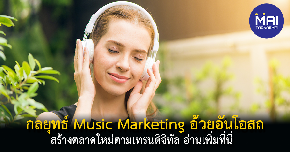 เผยกลยุทธ์ Music Marketing อ้วยอันโอสถดันตลาดสมุนไพรเติบโตตลาดดิจิทัล