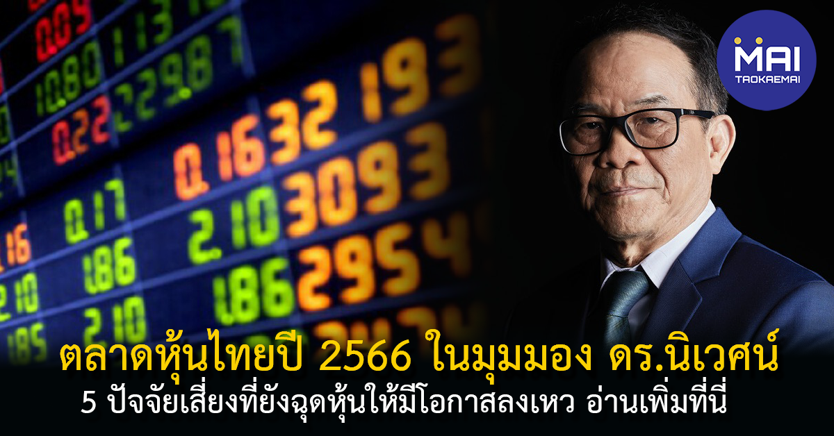 หุ้นไทย 2566 ยังดิ่งต่อ ดร.นิเวศน์ชี้ 5 มรสุมกระชากหุ้นลงอีก 1 ปี
