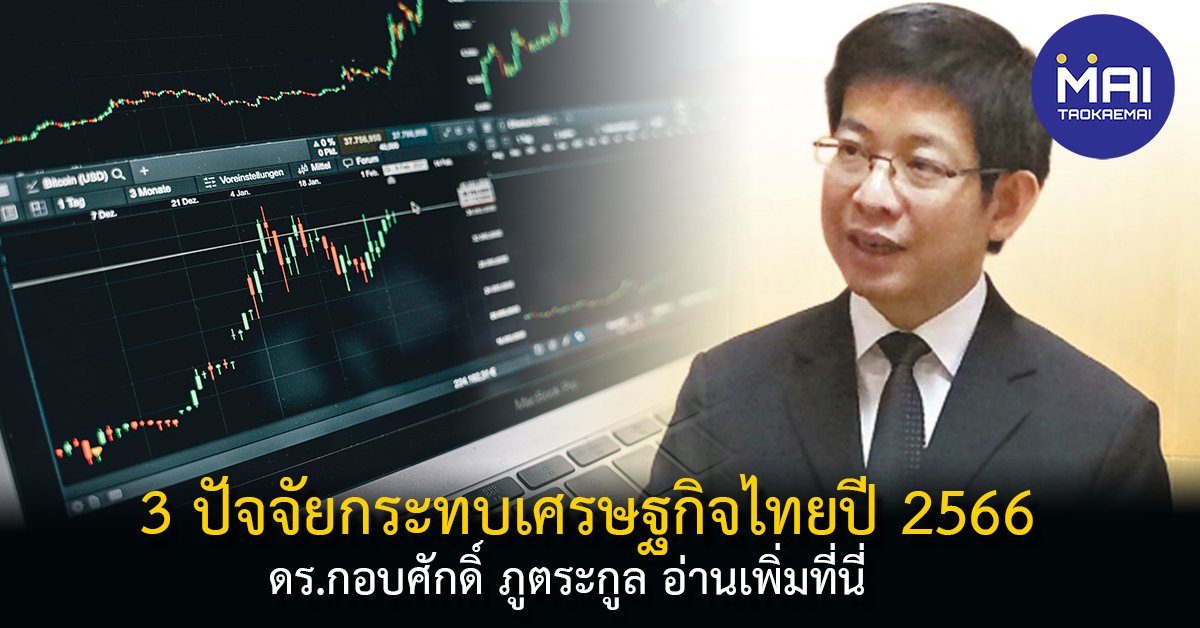 เศรษฐกิจไทย 2566 ยังทรุดเสี่ยงวิกฤตเศรษฐกิจเมื่อเฟดยังคงขึ้นดอกเบี้ยต่อเนื่อง