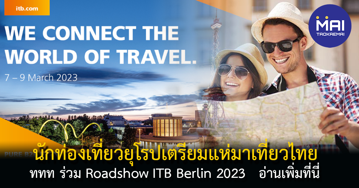 นักท่องเที่ยวยุโรปไฮเอนด์ เตรียมแห่มาเที่ยวไทย จากการนำของ ททท ในงาน ITB Berlin 2023