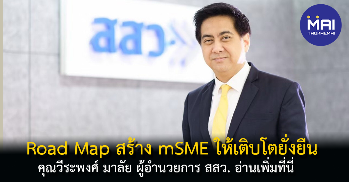 Road Map สร้างธุรกิจ mSME  สู่การเติบโตทางเศรษฐกิจอย่างยั่งยืน