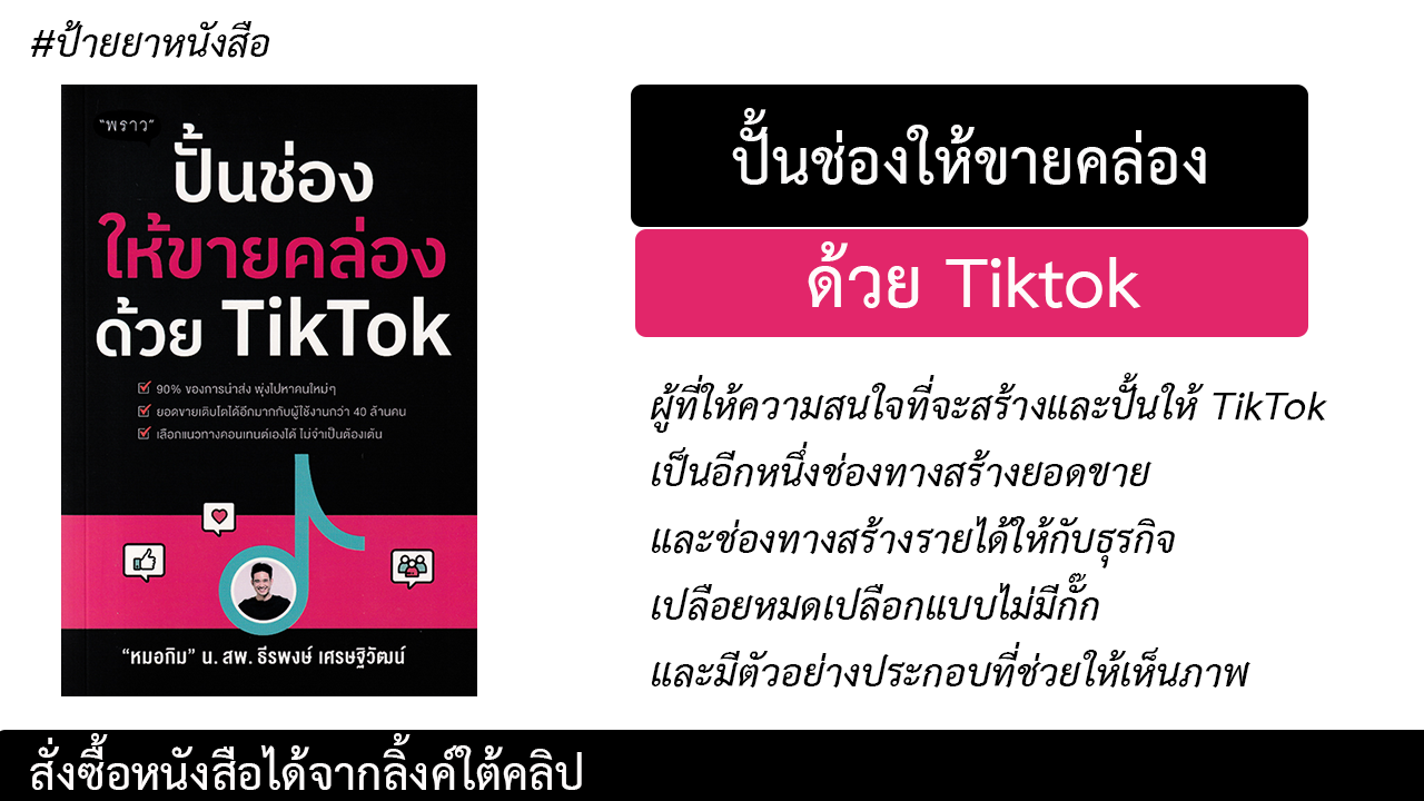 รีวิวหนังสือปั้นช่องให้ขายคล่องด้วย TikTok - Taokae MAI