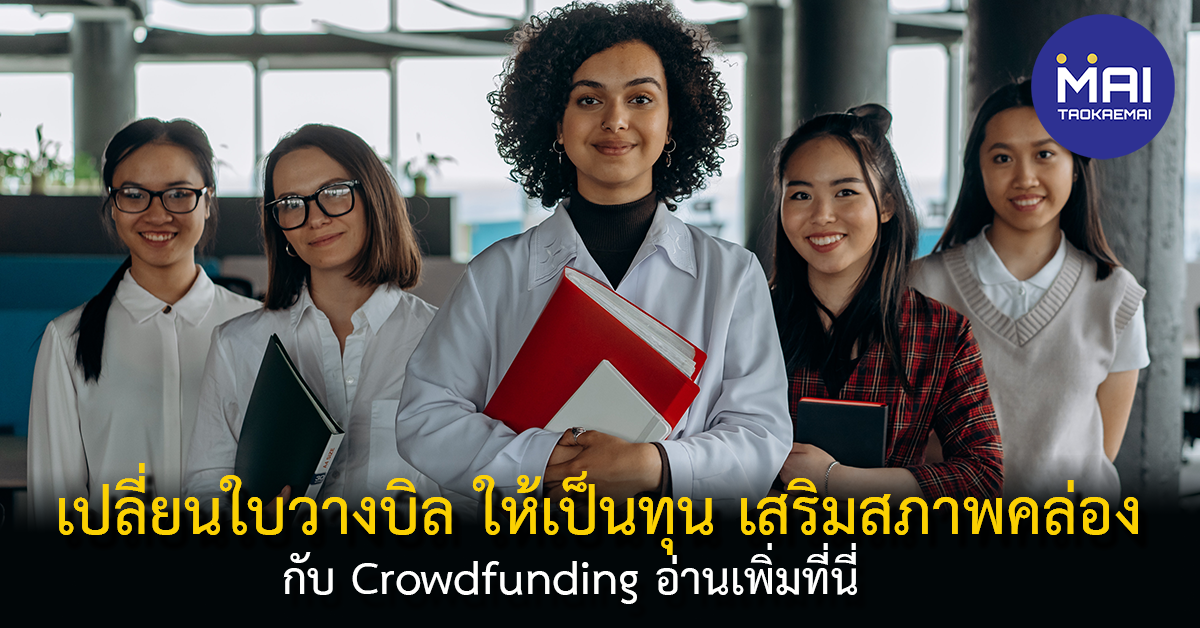 แหล่งทุนคราวด์ฟันดิง (Crowdfunding) ทางออก SME เสริมสภาพคล่อง