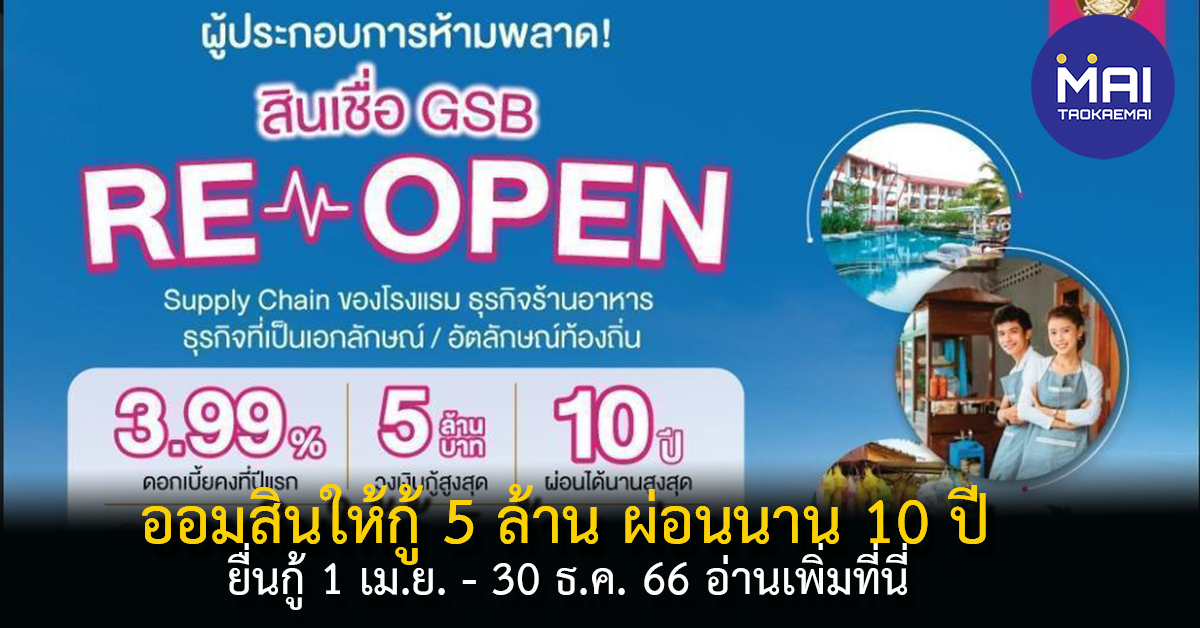 สินเชื่อออมสิน 5 ล้านบาท GSB ReOpen เฟส 2 หนุนท่องเที่ยวขับเคลื่อนเศรษฐกิจไทย ดอกเบี้ยคงที่ปีแรก 3.99% ปลอดชำระเงินต้น 2 ปี ผ่อนนานสูงสุด 10 ปี