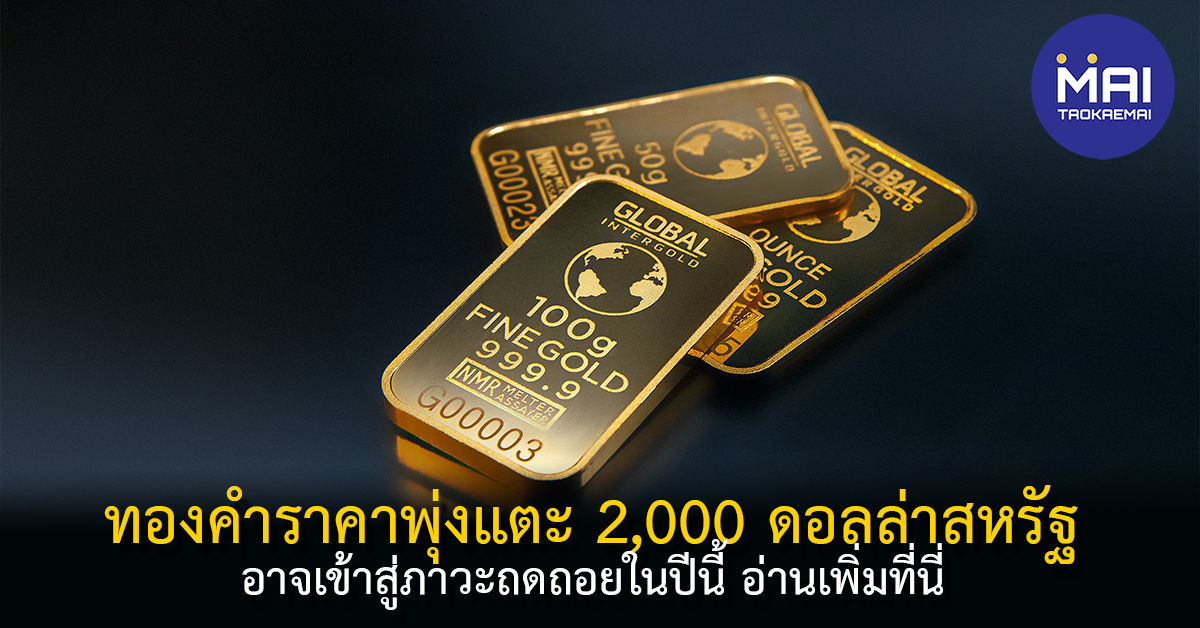 ราคาทองคำพุ่งเกิน 2,000 ดอลลาร์ ขณะที่ Kashkari ของเฟดส่งสัญญาณภาวะถดถอย