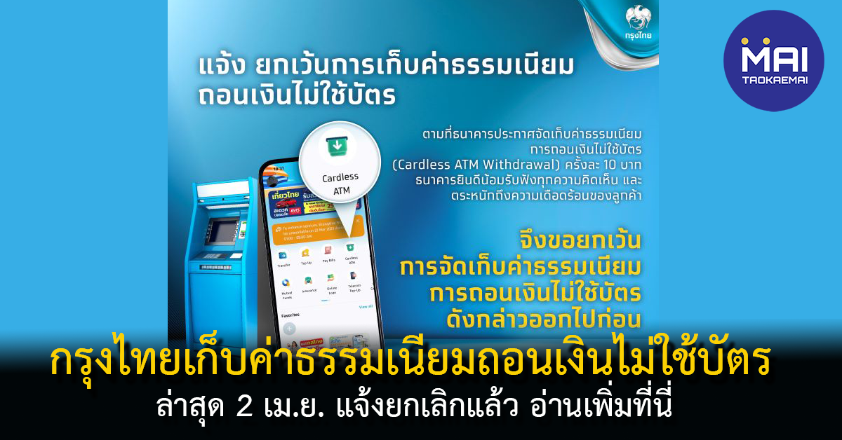 แจ้งยกเว้นแล้วกรุงไทยเก็บค่าธรรมเนียมถอนเงินไม่ใช้บัตร
