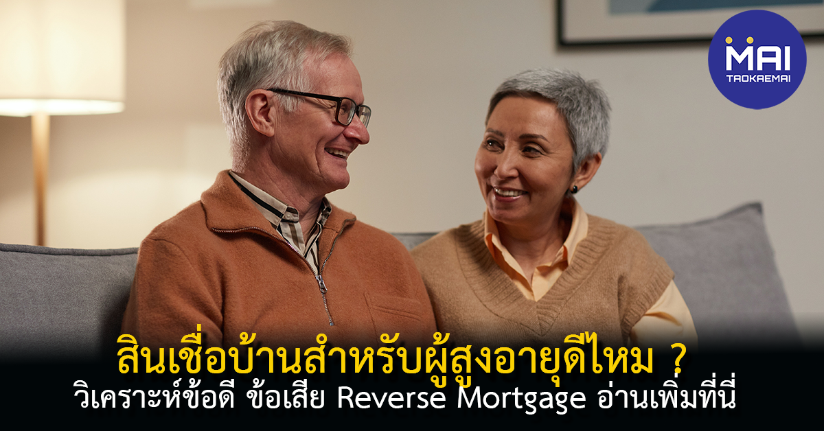 สินเชื่อบ้านสำหรับผู้สูงอายุ Reverse Mortgages  คู่มือสำหรับผู้เกษียณอายุ 55+ ที่แสวงหาความมั่นคงทางการเงิน