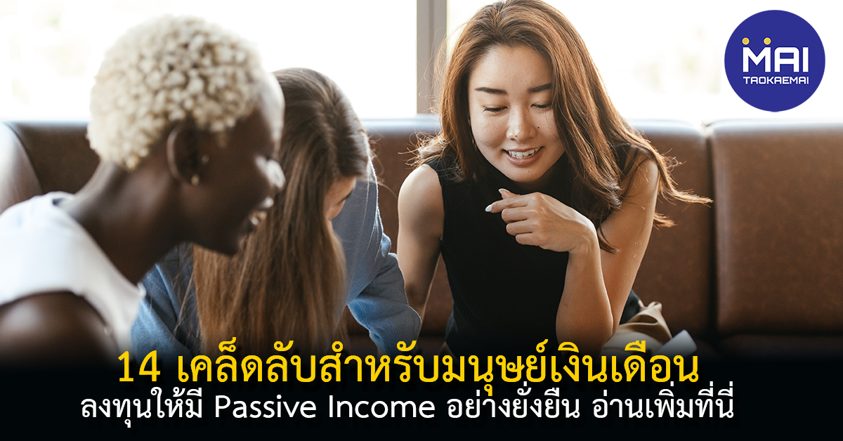 มนุษย์เงินเดือนลงทุนอย่างไรดี ให้มี Passive Income ผลตอบแทนสูงอย่างยั่งยืน